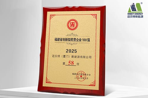 唯一上榜光伏支架企業！邁貝特榮登2025福建省創新型民營企業100強