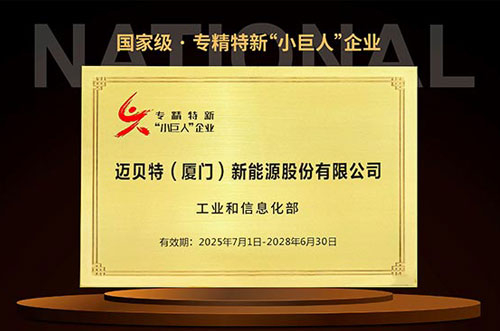 創新不止！邁貝特再次榮獲國家級專精特新“小巨人”企業